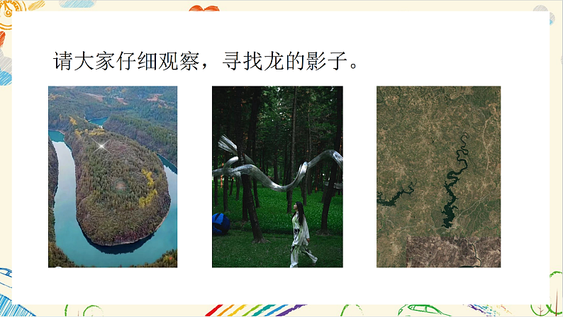 新人教版小学美术一上 第一单元 4.灵动的龙 课件08