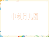新人教版小学美术一上 第一单元 5.中秋月儿圆 课件