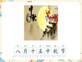 新人教版小学美术一上 第一单元 5.中秋月儿圆 课件