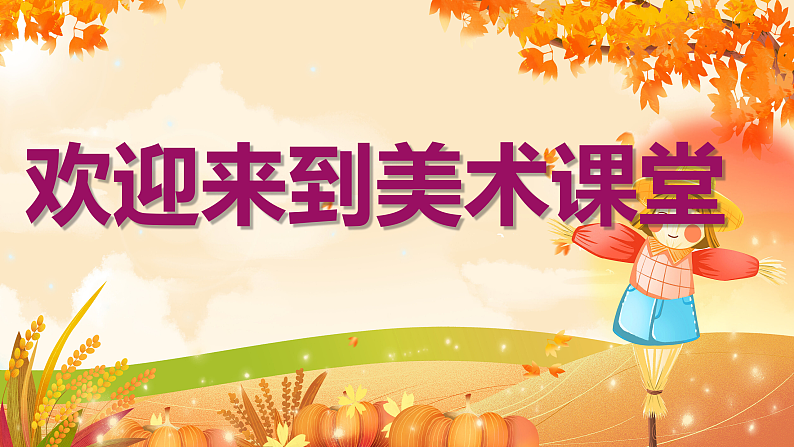 新人教版小学美术一上 第二单元 1.落叶去哪儿了 课件01