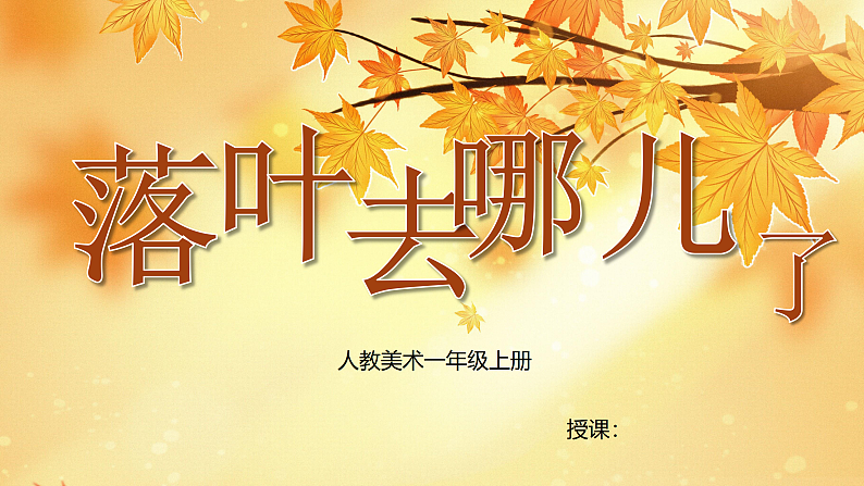 新人教版小学美术一上 第二单元 1.落叶去哪儿了 课件02