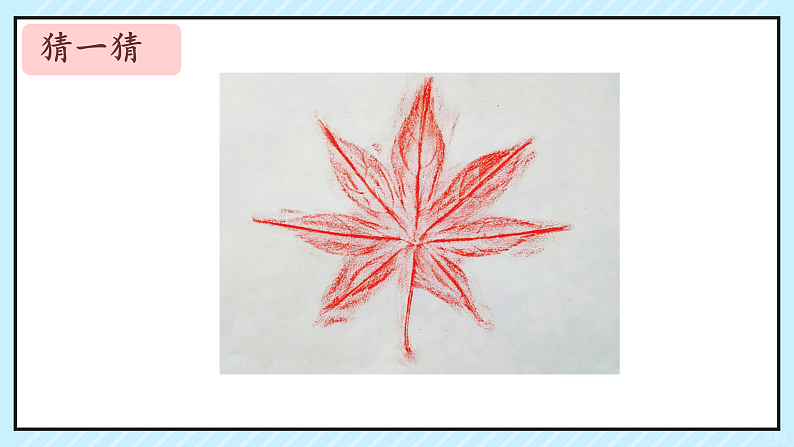 新人教版小学美术一上 第二单元 1.落叶去哪儿了 课件04