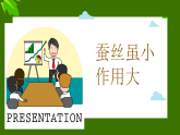 新人教版小学美术一上 第二单元 2.勤劳的蚕宝宝 课件