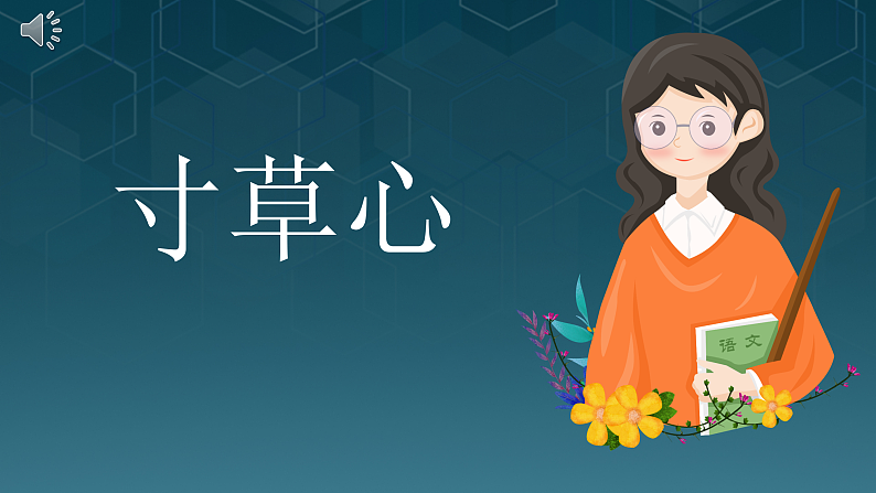 新人教版小学美术一上 第二单元 3.寸草心 课件01