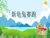 新人教版小学美术一上 第三单元 1.新龟兔赛跑 课件