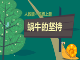 新人教版小学美术一上 第三单元 2.蜗牛的坚持 课件