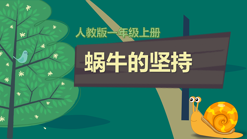 新人教版小学美术一上 第三单元 2.蜗牛的坚持 课件01