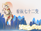 新人教版小学美术一上 第三单元 3.看我七十二变 课件