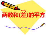 12.3.2 两数和（差）的平方 华东师大版数学八年级上册课件