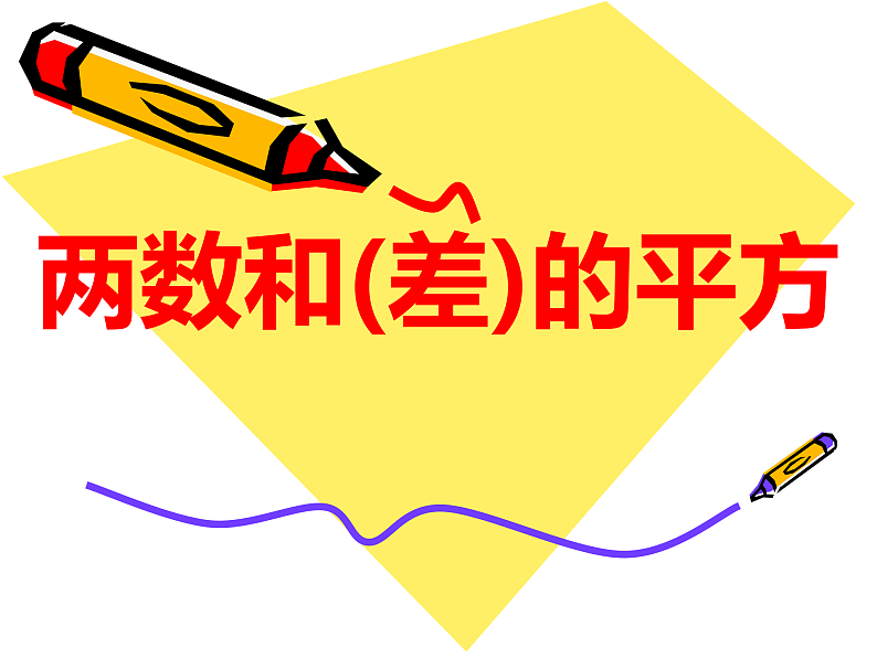 12.3.2 两数和（差）的平方 华东师大版数学八年级上册课件01