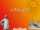 一 《改造我们的学习》（课件）-【中职专用】高二语文同步精品课堂（高教版2024·拓展模块上册）