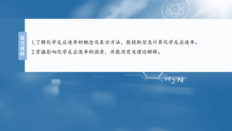 （人教版）高考化学一轮复习讲义课件第11章第44讲　化学反应速率及影响因素（含解析）02