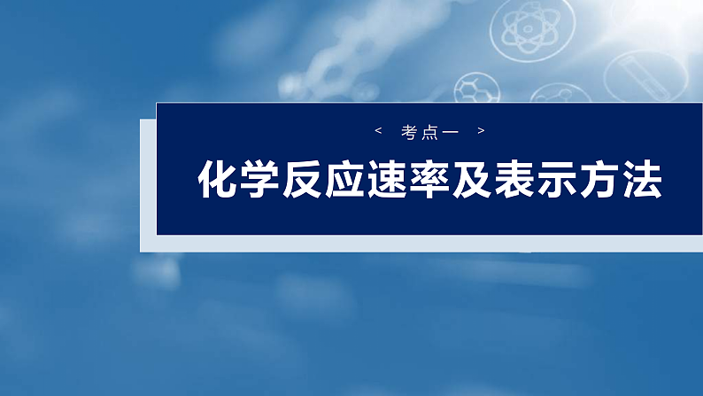 （人教版）高考化学一轮复习讲义课件第11章第44讲　化学反应速率及影响因素（含解析）04