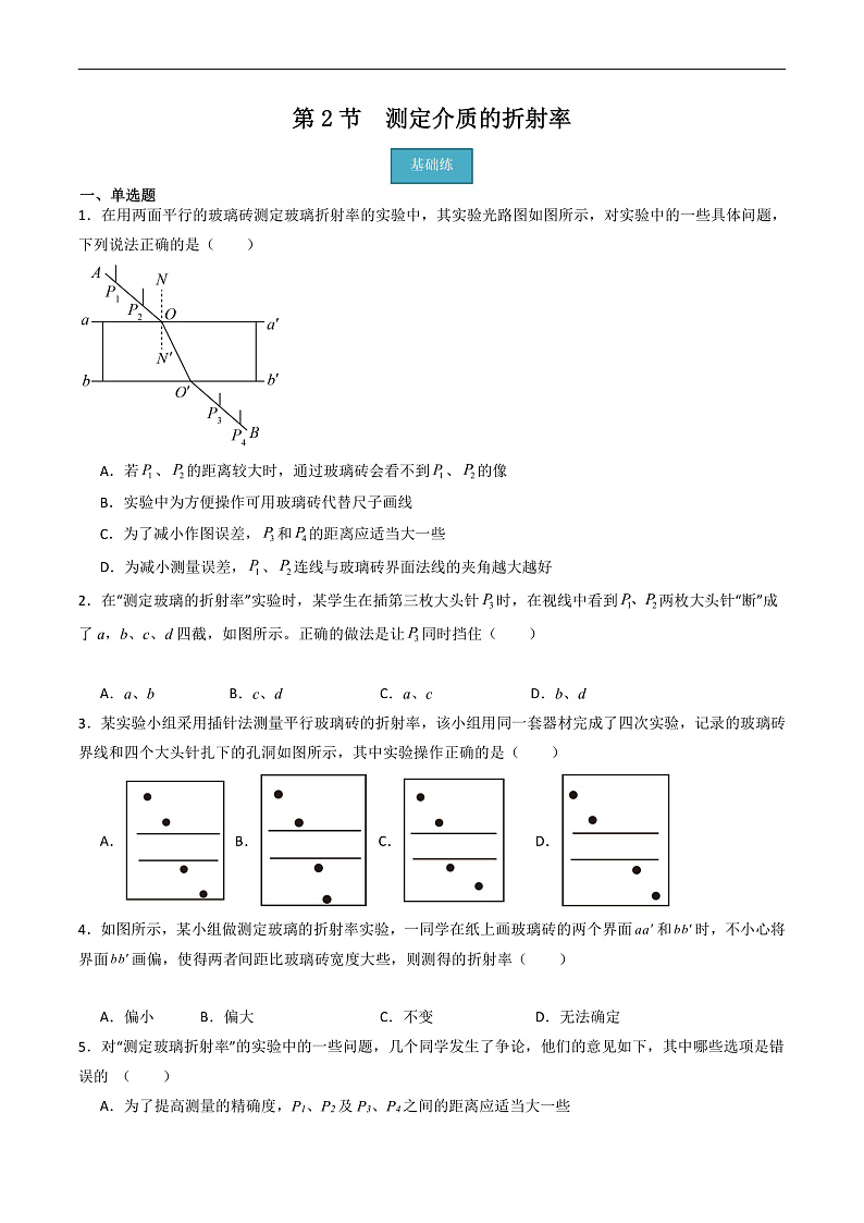 粤教版（2019）高二物理 选择性必修第一册 第2节 测定介质的折射率（分层练习）01