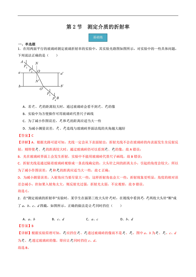 粤教版（2019）高二物理 选择性必修第一册 第2节 测定介质的折射率（分层练习）01