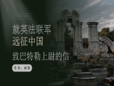 部编版九年级语文上册第8课《就英法联军远征中国致巴特勒上尉的信》优质课件