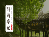 部编版九年级语文上册第12课《醉翁亭记》优质课件