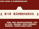 第15课　秦汉时期的科技和文化 课件-2024-2025学年统编版七年级历史上册