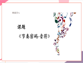 【新教材核心素养】人教版音乐一年级上册第2单元《节奏密码-音符》教案+课件+素材