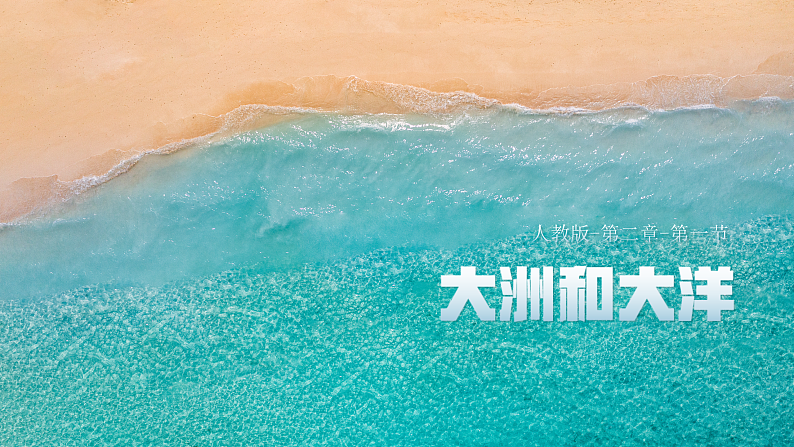 【核心素养】人教版（2024）初中地理七年级上册 3.1大洲和大洋课件01