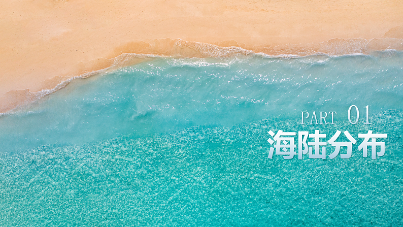 【核心素养】人教版（2024）初中地理七年级上册 3.1大洲和大洋课件04