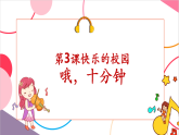 【新课标核心素养】人音版音乐四年级上册第3课《哦十分钟》（课件+教学设计+素材）