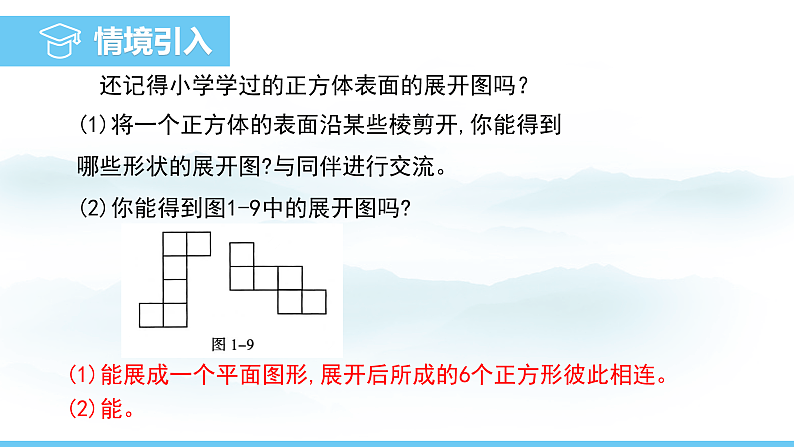 数学北师大版（2024）七年级上册课件 1.2.1  正方体的展开与折叠第4页