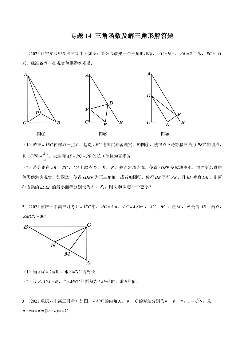 2022年新高考数学模拟题分项汇编(第四期)专题14三角函数及解三角形解答题(原卷版+解析)第1页