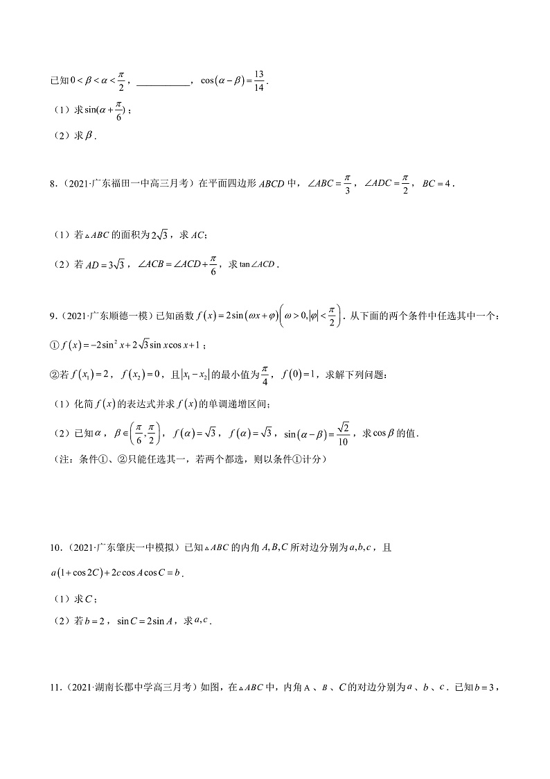 2022年新高考数学模拟题分项汇编(第四期)专题14三角函数及解三角形解答题(原卷版+解析)第3页