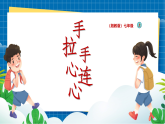 【新教材】湘美版美术七年级上册第1单元第3课《手拉手，心连心》课件