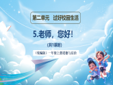 【 新教材】一年級上冊道德與法治第5課《老師，您好！》PPT教學(xué)課件 +素材+教案教學(xué)設(shè)計