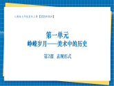 【核心素養(yǎng)大單元】人教版美術(shù)七年級(jí)上冊(cè)第1單元第2課《表現(xiàn)形式》課件+核心素養(yǎng)教學(xué)設(shè)計(jì)