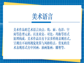 【核心素養(yǎng)大單元】人教版美術(shù)七年級(jí)上冊(cè)第1單元第2課《表現(xiàn)形式》課件+核心素養(yǎng)教學(xué)設(shè)計(jì)
