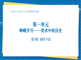 【核心素養(yǎng)大單元】人教版美術(shù)七年級(jí)上冊(cè)第1單元第3課《創(chuàng)作手法》課件+核心素養(yǎng)教學(xué)設(shè)計(jì)