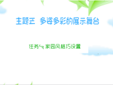 桂科版 信息技术五年级下册 主题三  任务一 《家园风格巧设置》课件