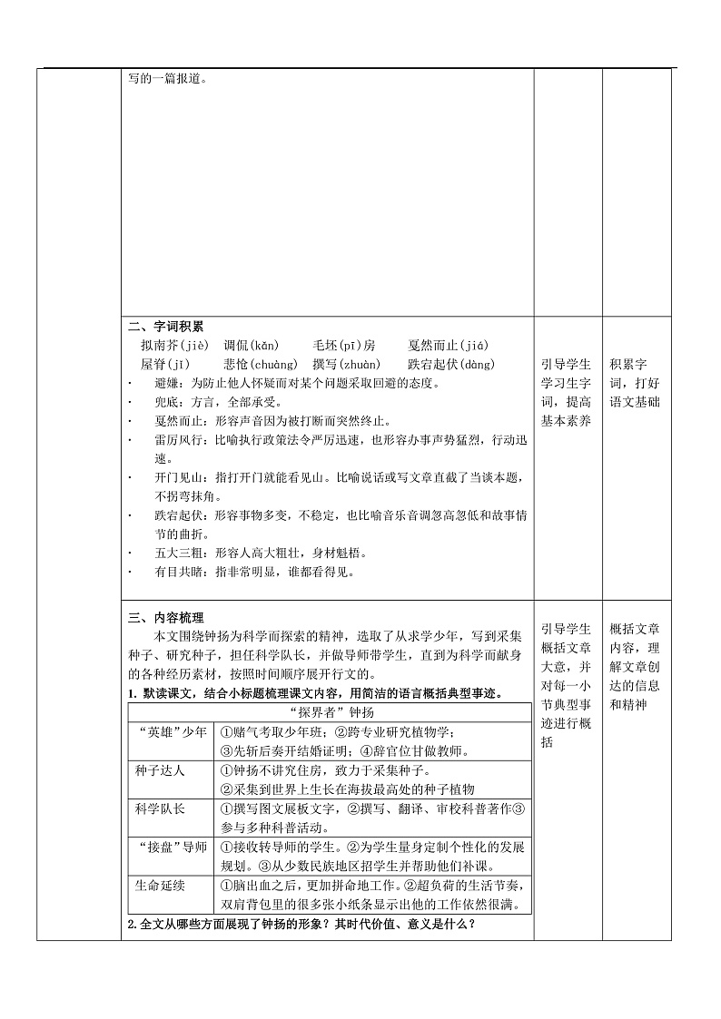 1.3《“探界者”钟扬》（课件+教案）-【中职专用】高二语文同步（高教版2023·职业模块）03