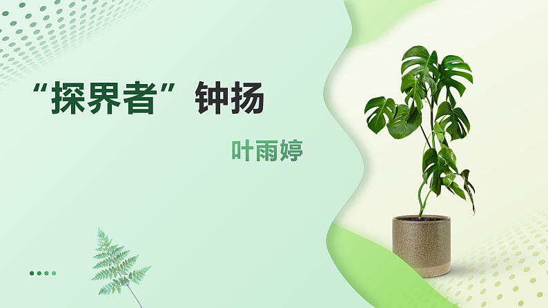 1.3《“探界者”钟扬》（课件+教案）-【中职专用】高二语文同步（高教版2023·职业模块）01