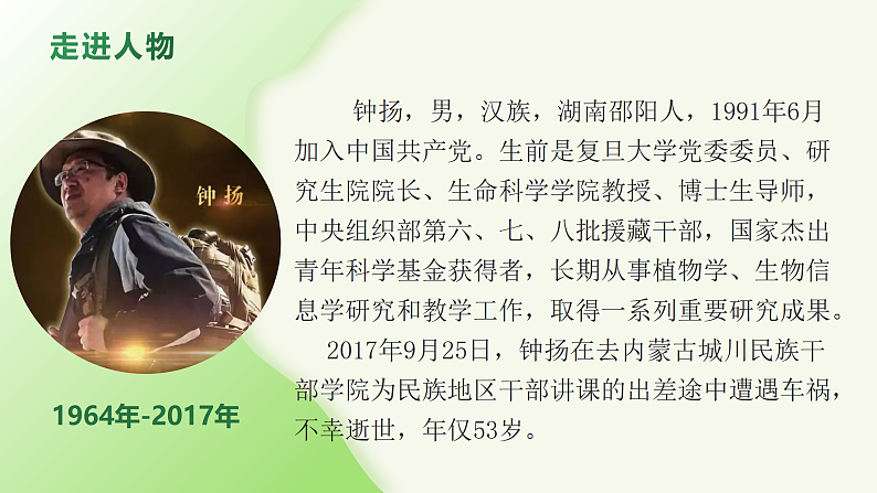 1.3《“探界者”钟扬》（课件+教案）-【中职专用】高二语文同步（高教版2023·职业模块）05