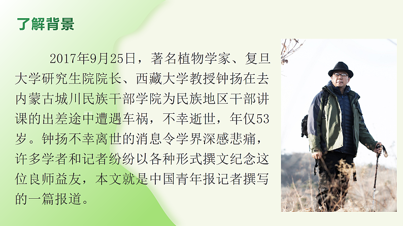 1.3《“探界者”钟扬》（课件+教案）-【中职专用】高二语文同步（高教版2023·职业模块）07