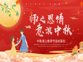 紅色卡通中秋遇上教師節(jié)活動策劃PPT