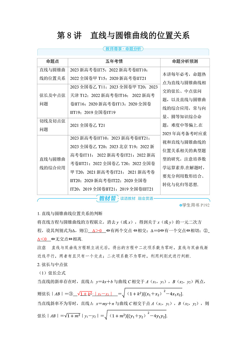 2025年高考数学精品教案第八章 平面解析几何 第8讲 直线与圆锥曲线的位置关系第1页