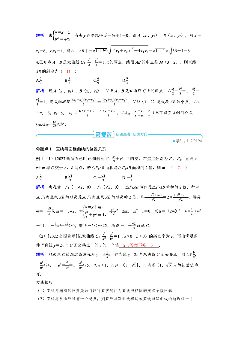 2025年高考数学精品教案第八章 平面解析几何 第8讲 直线与圆锥曲线的位置关系第3页