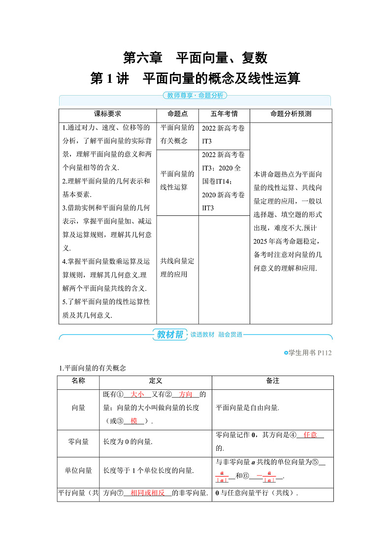 2025年高考数学精品教案第六章 平面向量 复数 第1讲 平面向量的概念及线性运算第1页