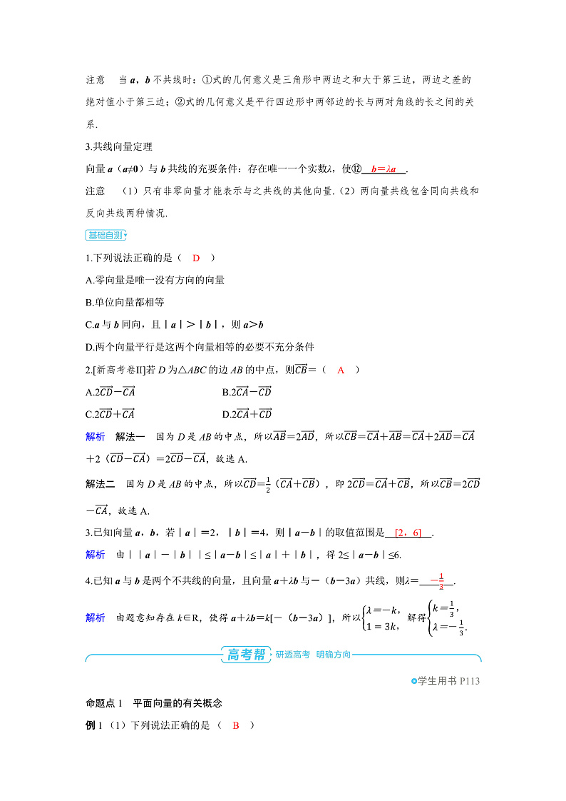 2025年高考数学精品教案第六章 平面向量 复数 第1讲 平面向量的概念及线性运算第3页