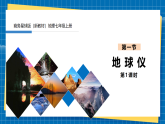 【新課標(biāo)新教材】商務(wù)星球版地理七年級上冊2.1地球儀（第1課時(shí)）課件+素材