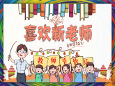嶺南版小學美術1上 第5課 喜歡新老師 課件+教案