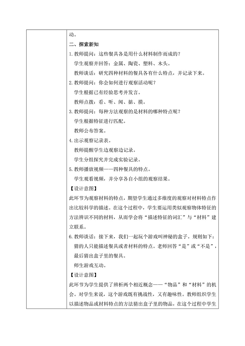 【核心素养目标】教科版小学科学二年级上册 《不同材料的餐具》教案（表格式）第2页