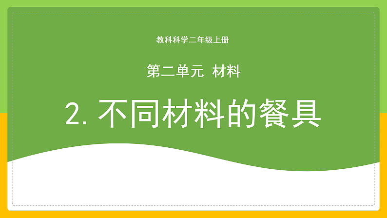 教科版小学科学二年级上册 《不同材料的餐具》第1页
