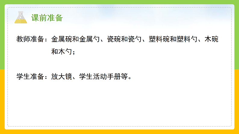 教科版小学科学二年级上册 《不同材料的餐具》第3页