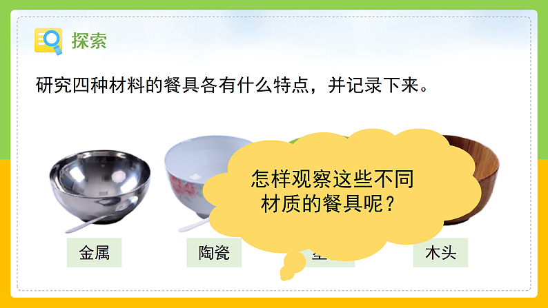 教科版小学科学二年级上册 《不同材料的餐具》第6页